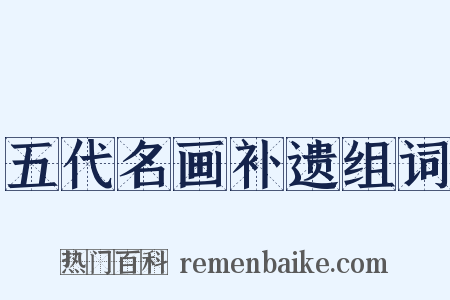 五代名画补遗组词是什么意思的图片